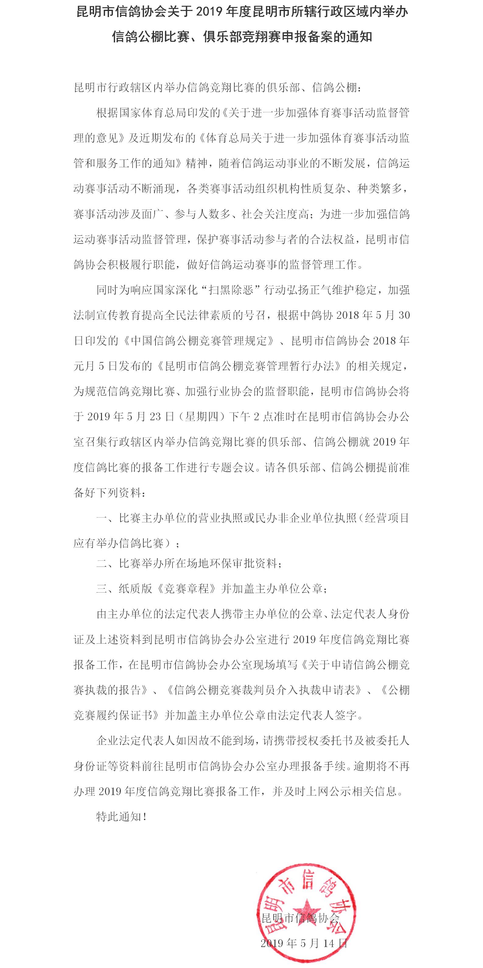 昆明市信鸽协会2019年度比赛报备的通知.jpg