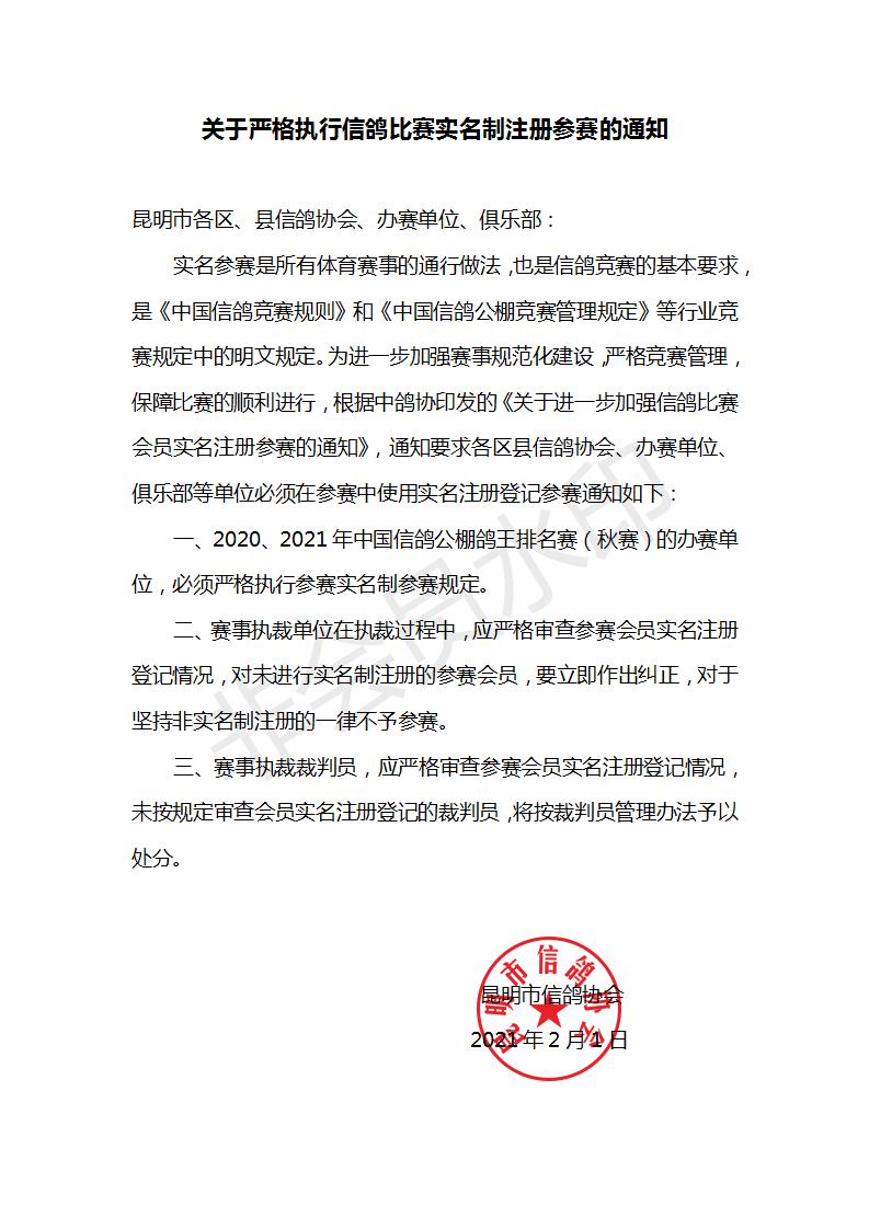 关于严格执行信鸽比赛实名制注册参赛的通知_01.jpg