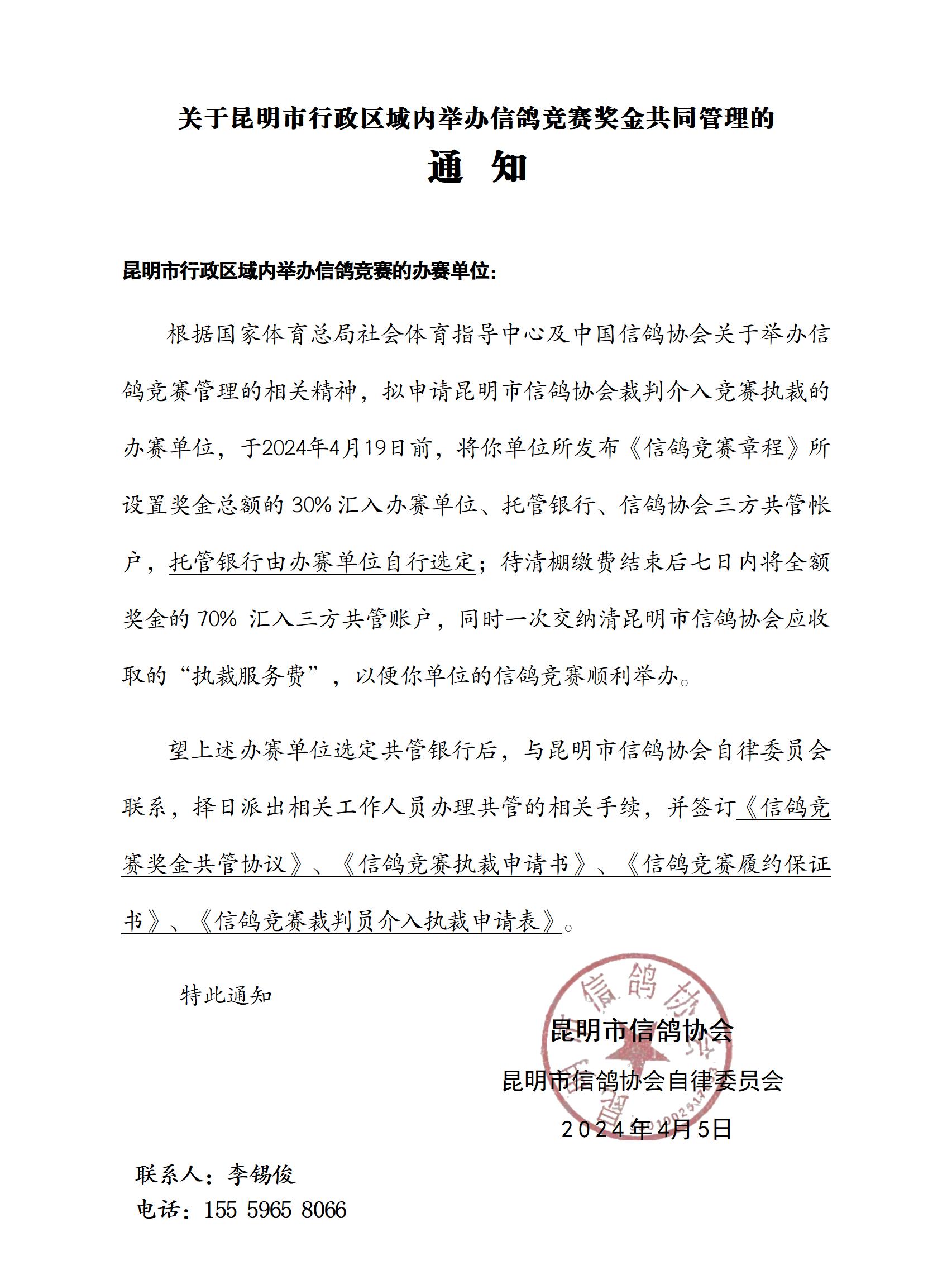 关于昆明市行政区域内举办信鸽竞赛奖金共同管理的通知_01.jpg